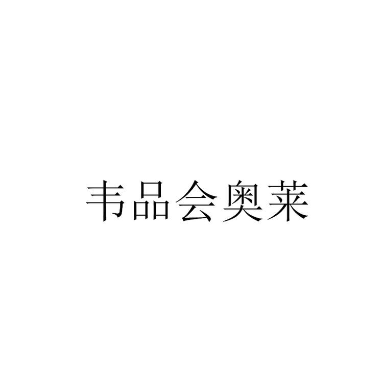 韦品会个体店