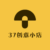 37创意小店