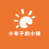 小布子的小铺