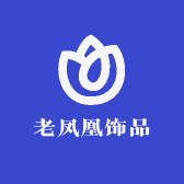老凤凰饰品工厂店