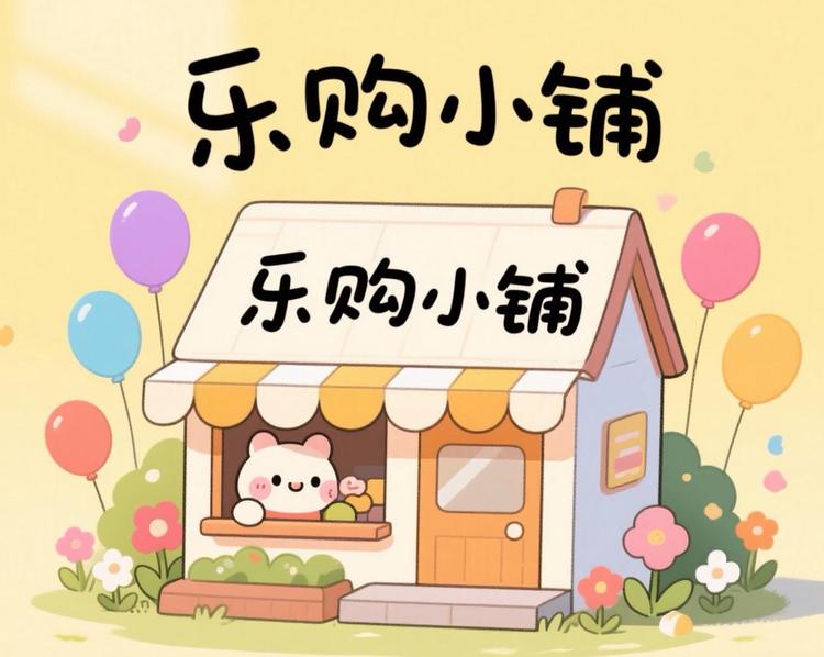 乐购小铺uDW