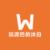 玩泥巴的沐白