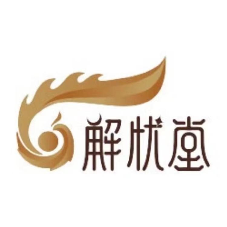 解忧堂杂货铺