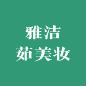 雅洁茹美妆