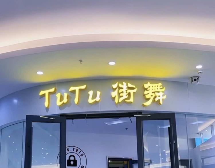 长安突突室内健身工作室的小店