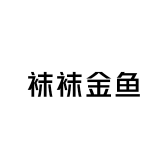 袜袜金鱼