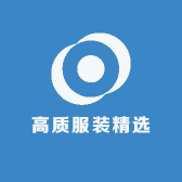 高质服装精选