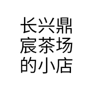 长兴鼎宸茶场的小店个体店