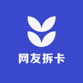 网友拆卡