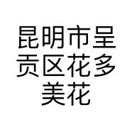 昆明市呈贡区花多美花卉店的小店个体店