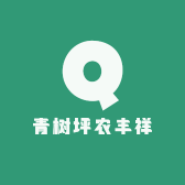 青树坪农丰祥