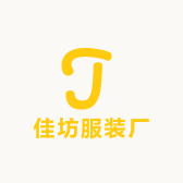 佳坊服装厂