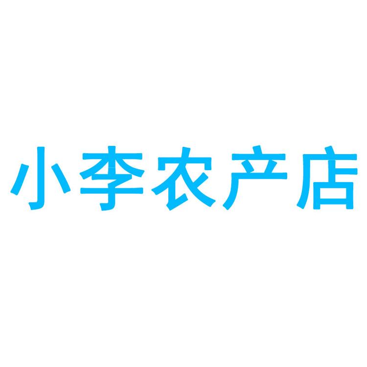 小李农产店