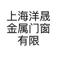上海洋晟金属门窗有限公司的小店