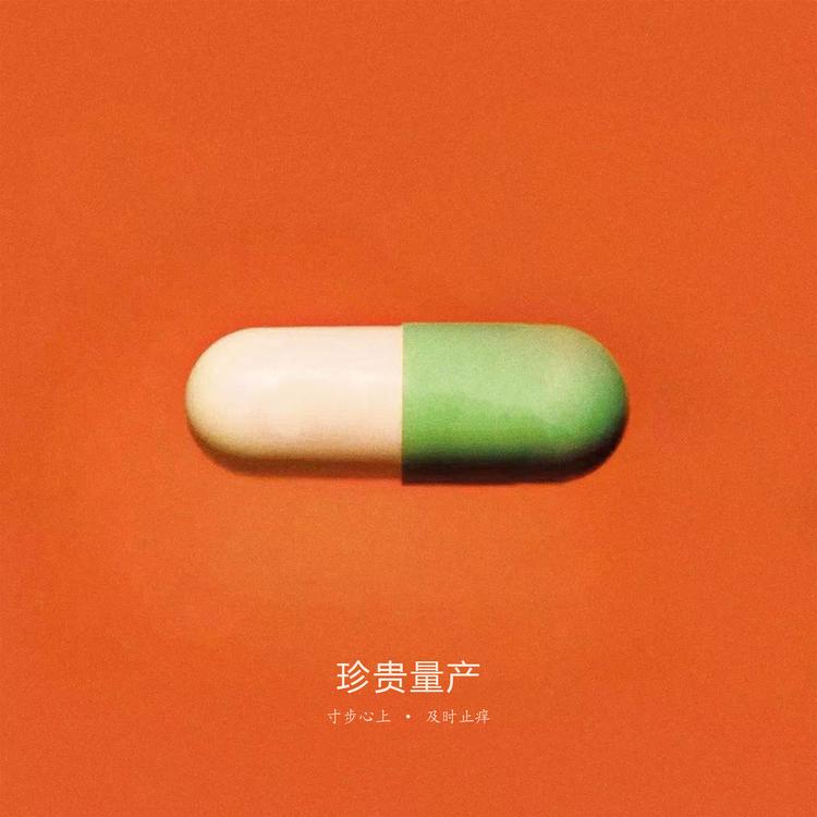珍贵量产乐园