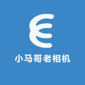 小马哥老相机