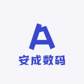 安成数码