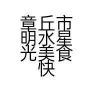 章丘市明水星光美食快餐店的小店
