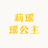 苏莉瑶公主