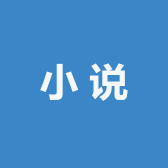 小说书籍推荐