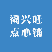 福兴旺点心铺