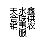 天水鑫合联供销惠农服务有限公司的小店