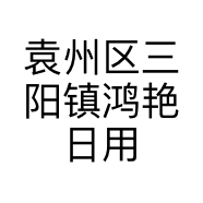 袁州区三阳镇鸿艳日用百货的小店