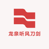 龙泉听风刀剑