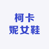 柯卡妮女鞋