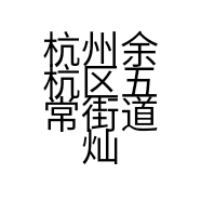 杭州余杭区五常街道灿烂超市的小店