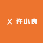 徐小良