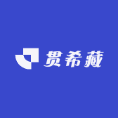 贯希藏