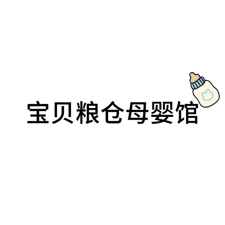 宝贝粮仓母婴馆