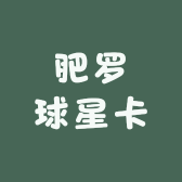 肥罗球星卡