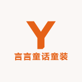 言言童话童装