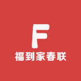 福到家春联