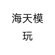 海天模玩