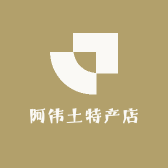 阿伟土特产店