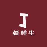 疆鲜生
