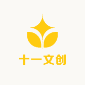 十一文创