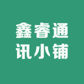 鑫睿通讯小铺