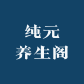 纯元养生阁