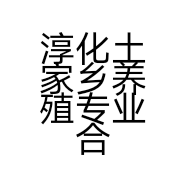 淳化土家乡养殖专业合作社的小店