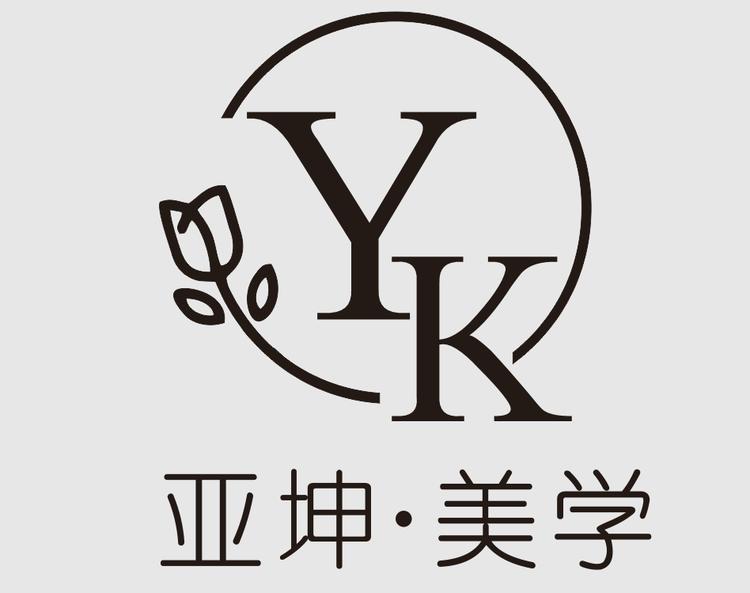 亚坤美学