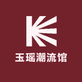 玉瑶潮流馆