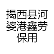 揭西县河婆港鑫劳保用品店