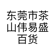 东莞市茶山伟易盛百货店的小店个体店
