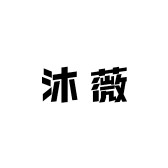 沐薇原创女装