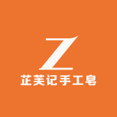芷芙记手工皂