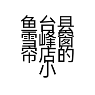 鱼台县雪峰窗帘店的小店